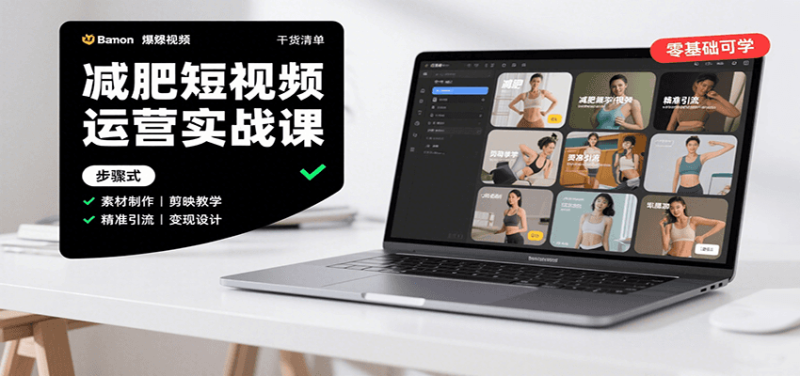 减肥短视频运营实战课：含素材制作、剪映教学，讲精准引流、变现设计与内容模板技巧网创-网赚-电商-tk-出海-AI-抖音-快手-小红书-视频号-玩法-创业-小程序-公众号-私域-s粉网创智库