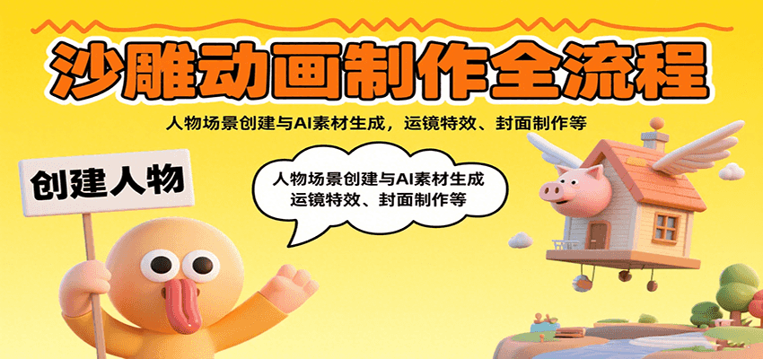 沙雕动画制作全流程：人物场景创建与AI素材生成，运镜特效、封面制作等 - 网创智库网创-网赚-电商-tk-出海-AI-抖音-快手-小红书-视频号-玩法-创业-小程序-公众号-私域-s粉网创智库