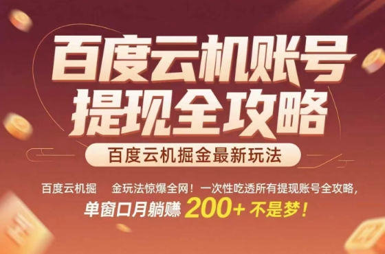 惊爆全网的百度云机掘金玩法，从提现账号到实操全攻略一次性吃透，单窗口月躺入 2张稳了【揭秘】网创-网赚-电商-tk-出海-AI-抖音-快手-小红书-视频号-玩法-创业-小程序-公众号-私域-s粉网创智库