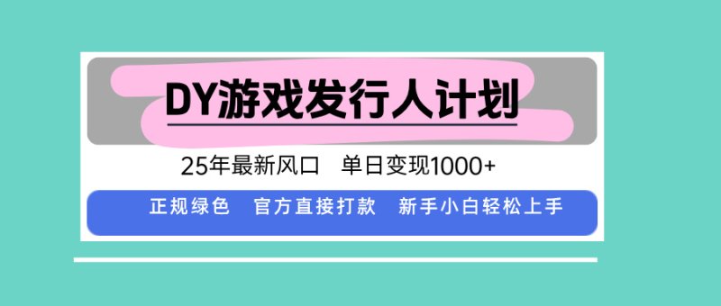 DY小游戏发行人计划，25年最新风口，单日变现1000+，官方 直接打款，新…网创-网赚-电商-tk-出海-AI-抖音-快手-小红书-视频号-玩法-创业-小程序-公众号-私域-s粉网创智库