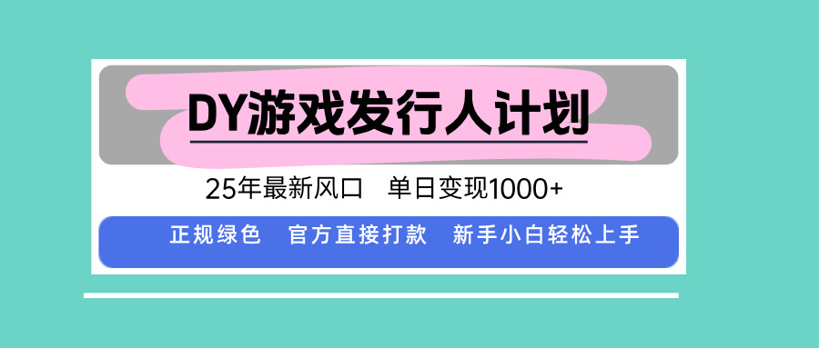 DY小游戏发行人计划，25年最新风口，单日变现1000+，官方 直接打款，新… - 网创智库网创-网赚-电商-tk-出海-AI-抖音-快手-小红书-视频号-玩法-创业-小程序-公众号-私域-s粉网创智库