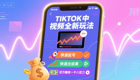 Tiktok中视频全新玩法,快速起号,快速出结果,百万播放一千八百刀网创-网赚-电商-tk-出海-AI-抖音-快手-小红书-视频号-玩法-创业-小程序-公众号-私域-s粉网创智库