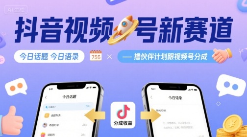 抖音视频号新赛道今日话题今日语录，撸伙伴计划跟视频号分成网创-网赚-电商-tk-出海-AI-抖音-快手-小红书-视频号-玩法-创业-小程序-公众号-私域-s粉网创智库