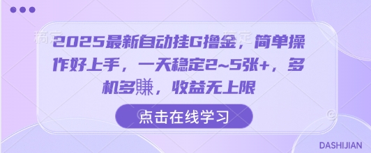 2025最新自动挂G撸金，简单操作好上手，一天稳定2~5张+，多机多賺，收益无上限【揭秘】网创-网赚-电商-tk-出海-AI-抖音-快手-小红书-视频号-玩法-创业-小程序-公众号-私域-s粉网创智库