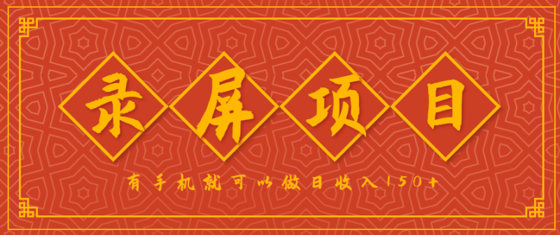 录屏项目，2.5/单，一小时可做10单左右，任务充足，可多开日赚150+，有手机就可以做！网创-网赚-电商-tk-出海-AI-抖音-快手-小红书-视频号-玩法-创业-小程序-公众号-私域-s粉网创智库