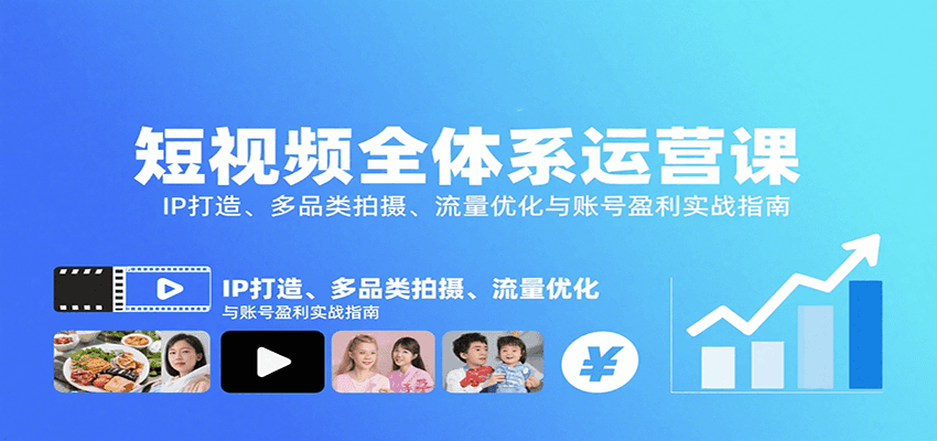 短视频全体系运营课:IP打造、多品类拍摄、流量优化与账号盈利实战指南 - 网创智库网创-网赚-电商-tk-出海-AI-抖音-快手-小红书-视频号-玩法-创业-小程序-公众号-私域-s粉网创智库
