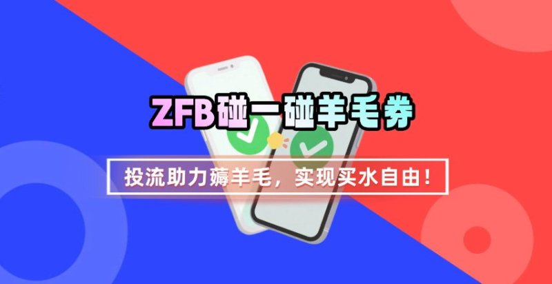 ZFB碰一碰无门槛券_投流助力薅羊毛，实现买水自由~网创-网赚-电商-tk-出海-AI-抖音-快手-小红书-视频号-玩法-创业-小程序-公众号-私域-s粉网创智库