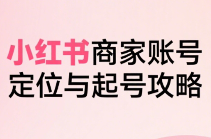 大晴老师·小红书电商全链路实战从定位到爆单(更新8月)网创-网赚-电商-tk-出海-AI-抖音-快手-小红书-视频号-玩法-创业-小程序-公众号-私域-s粉网创智库