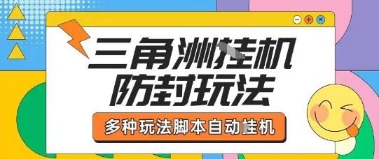外面收费1980的三角洲全自动搬砖项目实操拆解单机单日可以轻松撸1000W哈夫币【揭秘】网创-网赚-电商-tk-出海-AI-抖音-快手-小红书-视频号-玩法-创业-小程序-公众号-私域-s粉网创智库