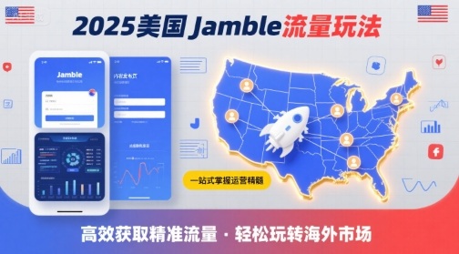 2025年美国Jamble流量玩法，助您一站式掌握Jamble运营精髓，高效获取美国流量网创-网赚-电商-tk-出海-AI-抖音-快手-小红书-视频号-玩法-创业-小程序-公众号-私域-s粉网创智库
