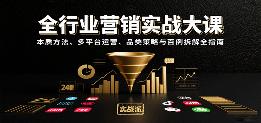 全行业营销实战大课：本质方法、多平台运营、品类策略与百例拆解全指南 - 网创智库网创-网赚-电商-tk-出海-AI-抖音-快手-小红书-视频号-玩法-创业-小程序-公众号-私域-s粉网创智库