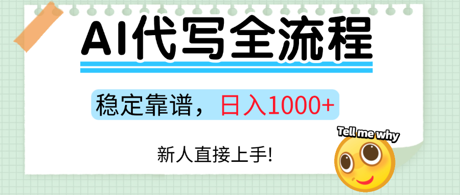 Ai代写最靠谱稳定的项目,新人直接上手,稳定日入三位数! - 网创智库网创-网赚-电商-tk-出海-AI-抖音-快手-小红书-视频号-玩法-创业-小程序-公众号-私域-s粉网创智库