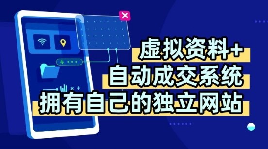 虚拟资料+独创全自动成交系统，拥有自己的独立网站，多平台教学，拥有多个渠道，日躺2张【揭秘】网创-网赚-电商-tk-出海-AI-抖音-快手-小红书-视频号-玩法-创业-小程序-公众号-私域-s粉网创智库