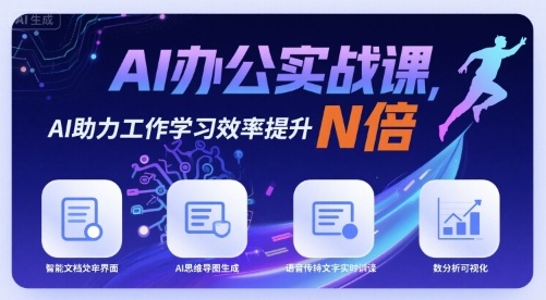 AI办公实战课，AI助力工作学习效率提升N倍网创-网赚-电商-tk-出海-AI-抖音-快手-小红书-视频号-玩法-创业-小程序-公众号-私域-s粉网创智库