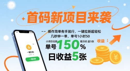 首码新项目来袭，操作简单有手就行，一键拉新超轻松，单号1小时50，小项目也能日收益5张【揭秘】网创-网赚-电商-tk-出海-AI-抖音-快手-小红书-视频号-玩法-创业-小程序-公众号-私域-s粉网创智库