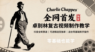 全网首发，卓别林复古视频制作教学，抖音全新赛道，可以进精选签独家，适合零基础新手操作网创-网赚-电商-tk-出海-AI-抖音-快手-小红书-视频号-玩法-创业-小程序-公众号-私域-s粉网创智库