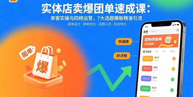 实体店卖爆团单速成课：来客实操与四榜运营，7大选题模板精准引流网创-网赚-电商-tk-出海-AI-抖音-快手-小红书-视频号-玩法-创业-小程序-公众号-私域-s粉网创智库