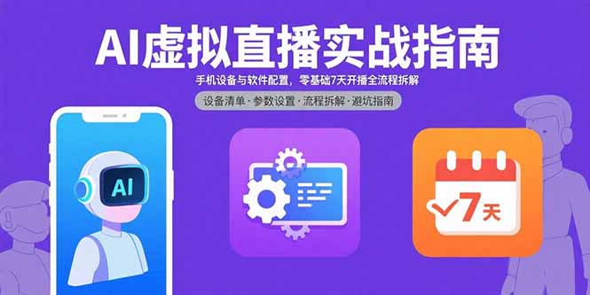 AI虚拟直播实战指南，手机设备与软件配置，零基础7天开播全流程拆解网创-网赚-电商-tk-出海-AI-抖音-快手-小红书-视频号-玩法-创业-小程序-公众号-私域-s粉网创智库