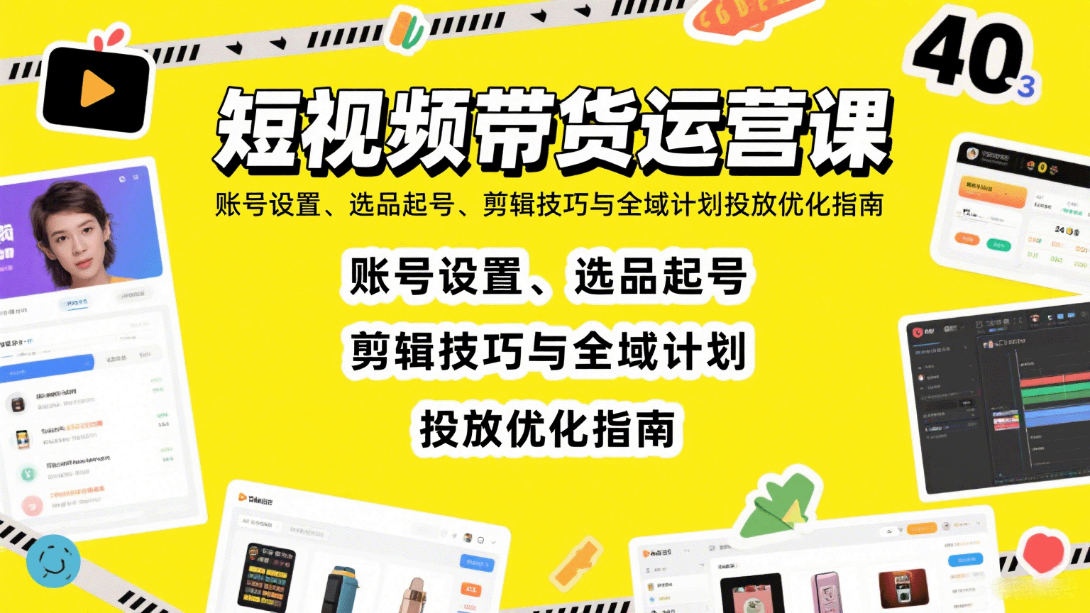 短视频带货运营课:账号设置、选品起号、剪辑技巧与全域计划投放优化指南 - 网创智库网创-网赚-电商-tk-出海-AI-抖音-快手-小红书-视频号-玩法-创业-小程序-公众号-私域-s粉网创智库