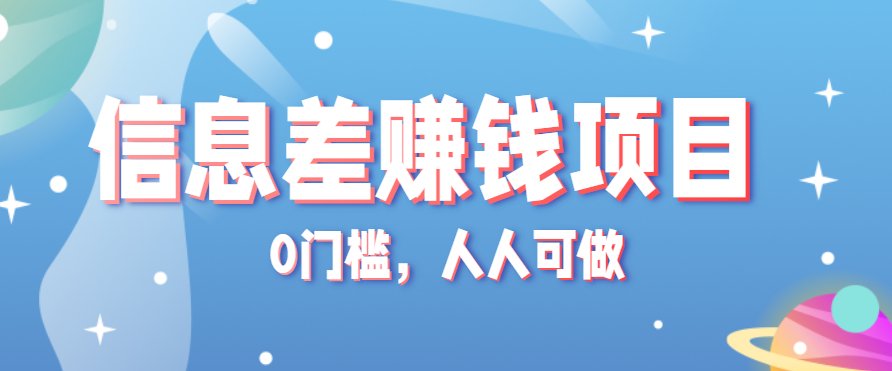 冷门的虚拟资料项目0门槛,人人可做,有人靠这个信息差,赚了6W+(附详细教程) - 网创智库网创-网赚-电商-tk-出海-AI-抖音-快手-小红书-视频号-玩法-创业-小程序-公众号-私域-s粉网创智库