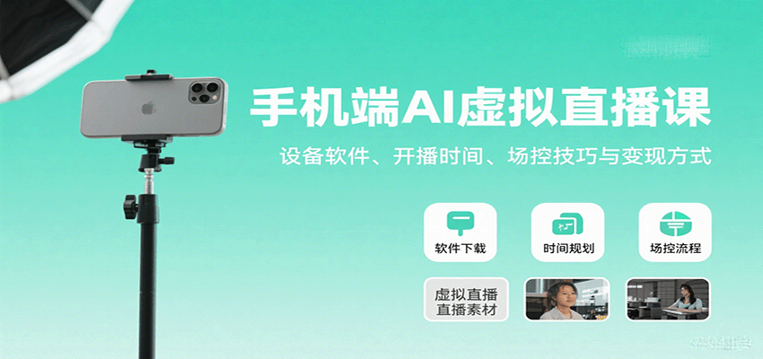 手机端AI虚拟直播课：设备软件、开播时间、场控技巧与变现方式网创-网赚-电商-tk-出海-AI-抖音-快手-小红书-视频号-玩法-创业-小程序-公众号-私域-s粉网创智库