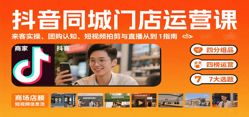 抖音同城门店运营课：来客实操、团购认知、短视频拍剪与直播从0到1指南网创-网赚-电商-tk-出海-AI-抖音-快手-小红书-视频号-玩法-创业-小程序-公众号-私域-s粉网创智库