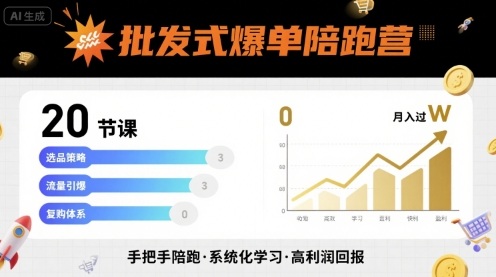 批发式爆单陪跑营，20节课带你实现批发式爆单，带你经松月入过W网创-网赚-电商-tk-出海-AI-抖音-快手-小红书-视频号-玩法-创业-小程序-公众号-私域-s粉网创智库