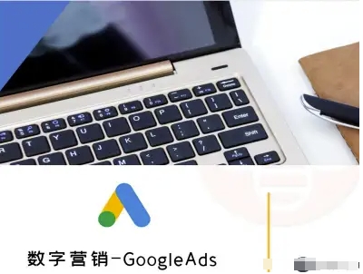 数字营销-GoogleAds-外贸跨境电商教程网创-网赚-电商-tk-出海-AI-抖音-快手-小红书-视频号-玩法-创业-小程序-公众号-私域-s粉网创智库