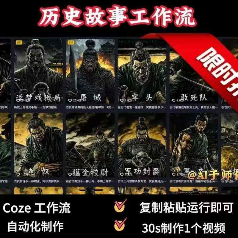 COZE扣子工作流一键生成历史人物一生的视频，复制粘贴运行即可，30s制作1个视频网创-网赚-电商-tk-出海-AI-抖音-快手-小红书-视频号-玩法-创业-小程序-公众号-私域-s粉网创智库