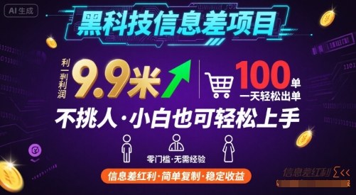 黑科技信息差项目，一单利润9.9米，一天简简单单出100单，不挑人，小白也可轻松上手【揭秘】网创-网赚-电商-tk-出海-AI-抖音-快手-小红书-视频号-玩法-创业-小程序-公众号-私域-s粉网创智库