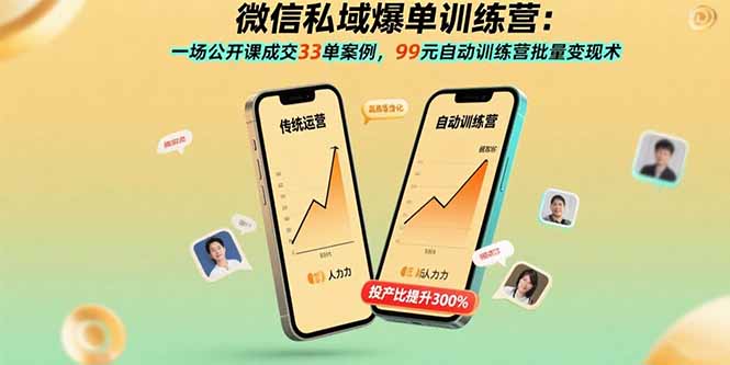 微信私域爆单训练营：一场公开课成交33单案例，99元自动训练营批量变现术网创-网赚-电商-tk-出海-AI-抖音-快手-小红书-视频号-玩法-创业-小程序-公众号-私域-s粉网创智库