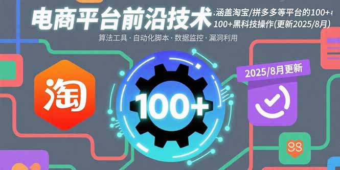 电商平台前沿技术：涵盖淘宝/拼多多等平台的100+黑科技操作(更新2025-8月网创-网赚-电商-tk-出海-AI-抖音-快手-小红书-视频号-玩法-创业-小程序-公众号-私域-s粉网创智库