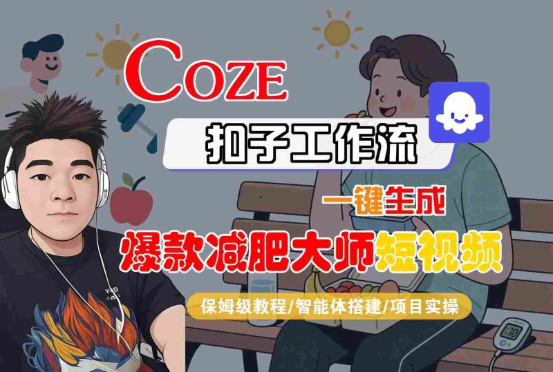 COZE扣子工作流一键生成爆款减肥大师短视频，保姆级教程-智能体搭建-项目实操网创-网赚-电商-tk-出海-AI-抖音-快手-小红书-视频号-玩法-创业-小程序-公众号-私域-s粉网创智库