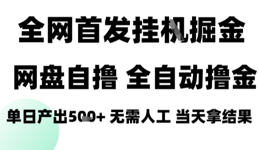 2025最新网盘自撸拉新，全自动运行，无需人工，日入4张+，小白可玩【揭秘】网创-网赚-电商-tk-出海-AI-抖音-快手-小红书-视频号-玩法-创业-小程序-公众号-私域-s粉网创智库
