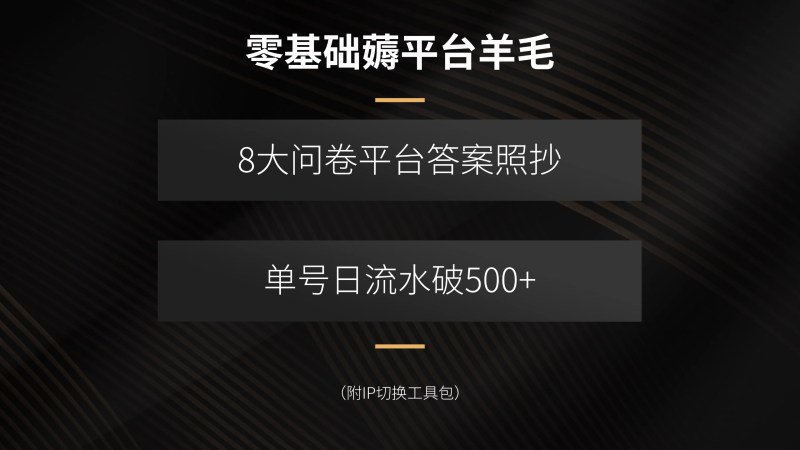 零基础薅平台羊毛，8大问卷平台答案照抄，单号日流水破500+(附IP切换…网创-网赚-电商-tk-出海-AI-抖音-快手-小红书-视频号-玩法-创业-小程序-公众号-私域-s粉网创智库