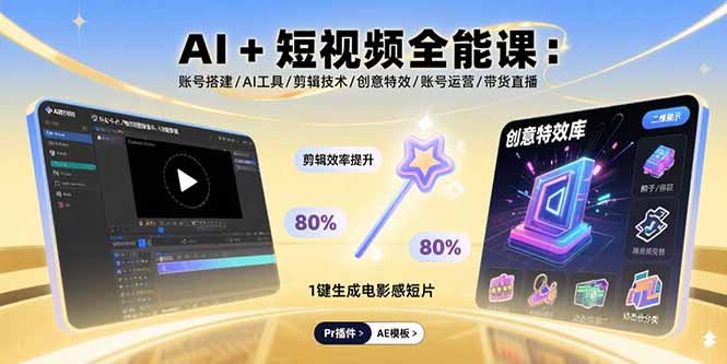AI+短视频全能课：账号搭建/AI工具/剪辑技术/创意特效/账号运营/带货直播网创-网赚-电商-tk-出海-AI-抖音-快手-小红书-视频号-玩法-创业-小程序-公众号-私域-s粉网创智库