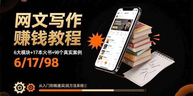 网文写作赚钱教程：6大模块+17本火书+98个真实例子 从入门到精通实战方法网创-网赚-电商-tk-出海-AI-抖音-快手-小红书-视频号-玩法-创业-小程序-公众号-私域-s粉网创智库