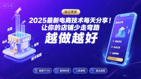 2025最新电商技术每天分享，让你的店铺少走弯路，越做越好(更新8月)网创-网赚-电商-tk-出海-AI-抖音-快手-小红书-视频号-玩法-创业-小程序-公众号-私域-s粉网创智库