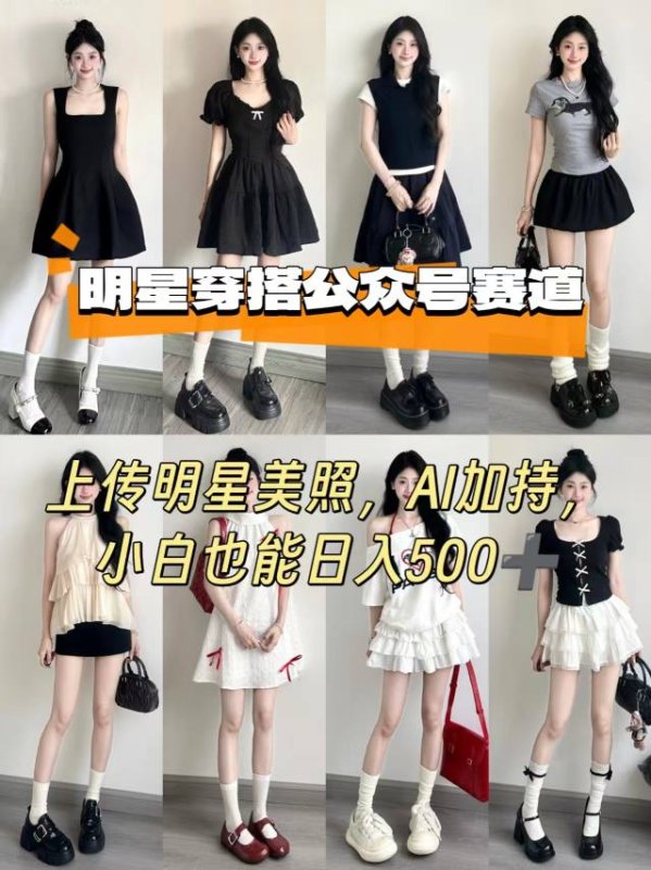 公众号明星穿搭赛道，上传明星美照，AI加持，小白也能日入5张网创-网赚-电商-tk-出海-AI-抖音-快手-小红书-视频号-玩法-创业-小程序-公众号-私域-s粉网创智库