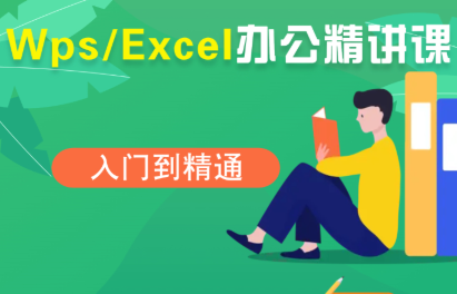夏老师·WPS Excel办公(精讲课)网创-网赚-电商-tk-出海-AI-抖音-快手-小红书-视频号-玩法-创业-小程序-公众号-私域-s粉网创智库