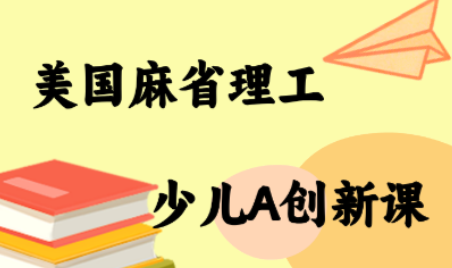 MIT少儿AI创新课网创-网赚-电商-tk-出海-AI-抖音-快手-小红书-视频号-玩法-创业-小程序-公众号-私域-s粉网创智库
