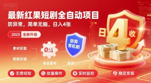 最新红果短剧全自动挂G项目，防异常，简单无脑，日入4张【揭秘】网创-网赚-电商-tk-出海-AI-抖音-快手-小红书-视频号-玩法-创业-小程序-公众号-私域-s粉网创智库