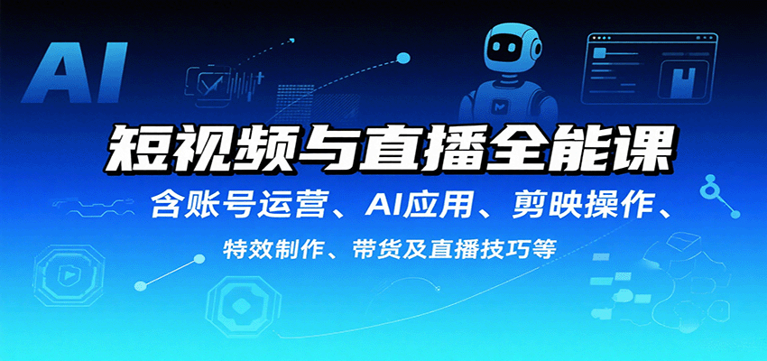 短视频与直播全能课,含账号运营、AI应用、剪映操作、特效制作、带货及直播技巧等 - 网创智库网创-网赚-电商-tk-出海-AI-抖音-快手-小红书-视频号-玩法-创业-小程序-公众号-私域-s粉网创智库