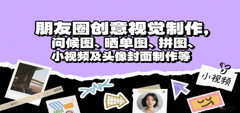 朋友圈创意视觉制作，问候图、晒单图、拼图、小视频及头像封面制作等网创-网赚-电商-tk-出海-AI-抖音-快手-小红书-视频号-玩法-创业-小程序-公众号-私域-s粉网创智库