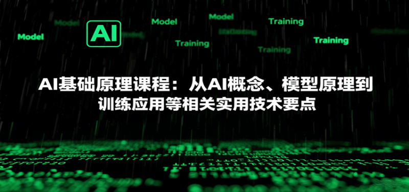 AI基础原理课程：从AI概念、模型原理到训练应用等相关实用技术要点网创-网赚-电商-tk-出海-AI-抖音-快手-小红书-视频号-玩法-创业-小程序-公众号-私域-s粉网创智库