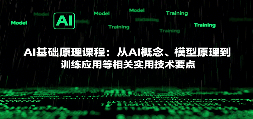 AI基础原理课程：从AI概念、模型原理到训练应用等相关实用技术要点 - 网创智库网创-网赚-电商-tk-出海-AI-抖音-快手-小红书-视频号-玩法-创业-小程序-公众号-私域-s粉网创智库