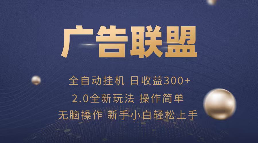 广告联盟自动挂机项目，兼职轻松赚，简单易上手 - 网创智库网创-网赚-电商-tk-出海-AI-抖音-快手-小红书-视频号-玩法-创业-小程序-公众号-私域-s粉网创智库