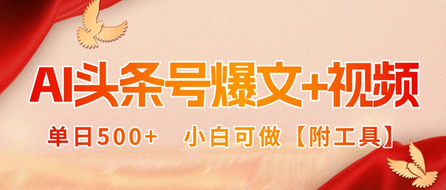 AI头条号爆文+视频双玩法，单日500+，小白可做【附工具】 - 网创智库网创-网赚-电商-tk-出海-AI-抖音-快手-小红书-视频号-玩法-创业-小程序-公众号-私域-s粉网创智库
