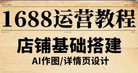 辉哥·1688高级运营课程网创-网赚-电商-tk-出海-AI-抖音-快手-小红书-视频号-玩法-创业-小程序-公众号-私域-s粉网创智库