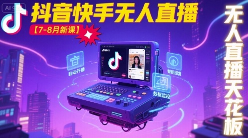 宝子哥·抖音快手无人直播【7-8月新课】无人直播天花板网创-网赚-电商-tk-出海-AI-抖音-快手-小红书-视频号-玩法-创业-小程序-公众号-私域-s粉网创智库
